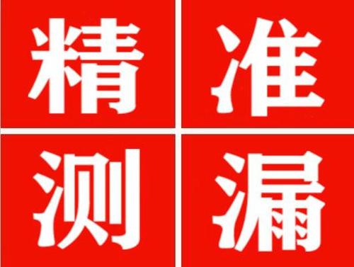 绛县尚嘉漏水精准查找